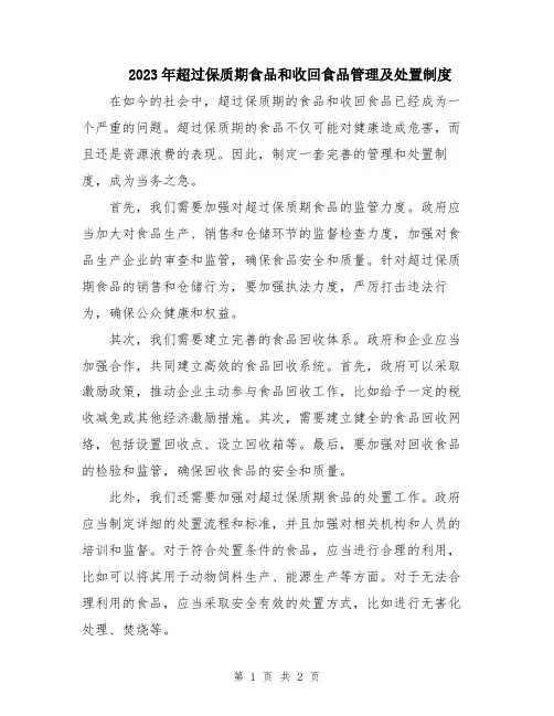 2023年超过保质期食品和收回食品管理及处置制度
