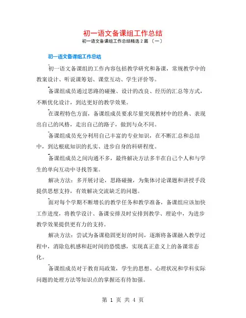 初一语文备课组工作总结2篇