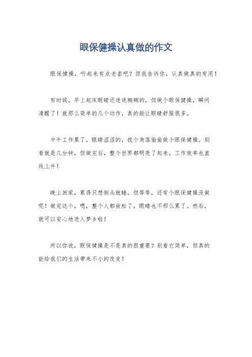 眼保健操认真做的作文