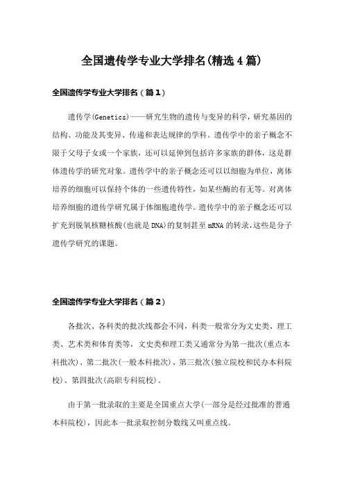 全国遗传学专业大学排名(精选4篇)