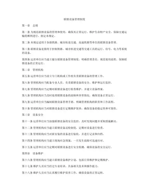 联锁设备管理制度