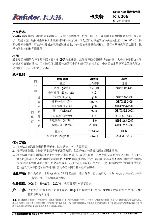 卡夫特 K-5205 导热有机硅胶技术说明书