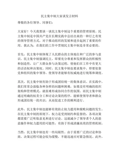 民主集中制大家谈发言材料