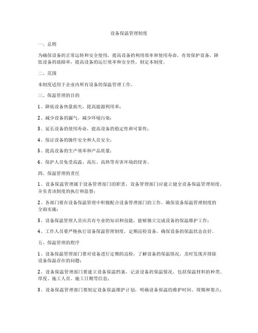 设备保温管理制度