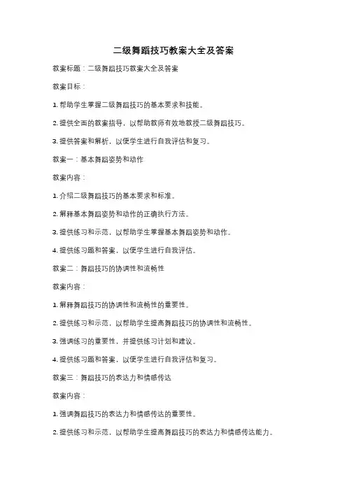 二级舞蹈技巧教案大全及答案