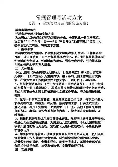 常规管理月活动方案