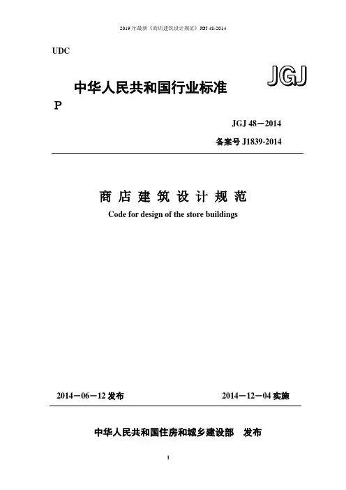 2019年最新《商店建筑设计规范》JGJ 48-2014