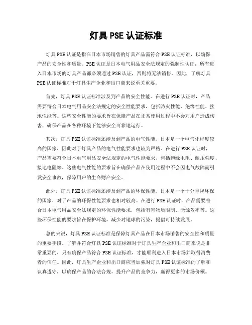 灯具PSE认证标准