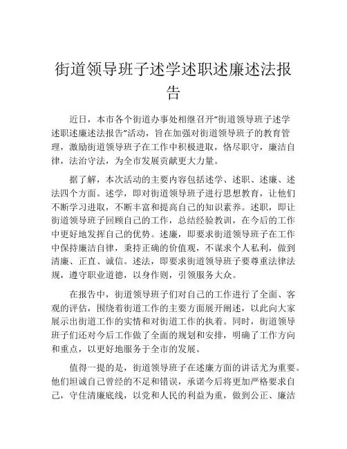 街道领导班子述学述职述廉述法报告