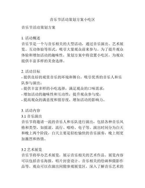 音乐节活动策划方案小吃区