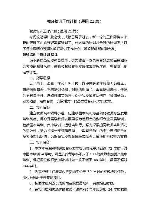 教师培训工作计划（通用21篇）