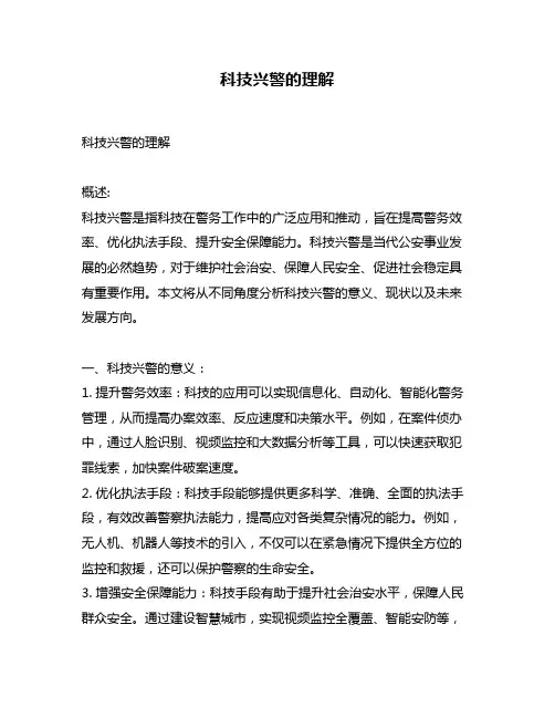 科技兴警的理解