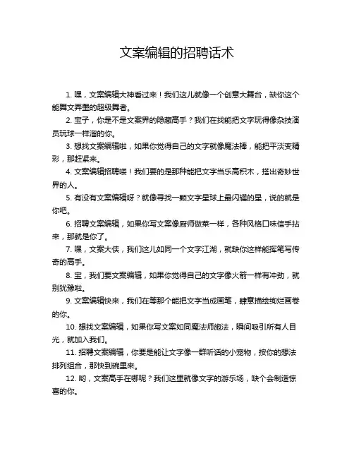 文案编辑的招聘话术