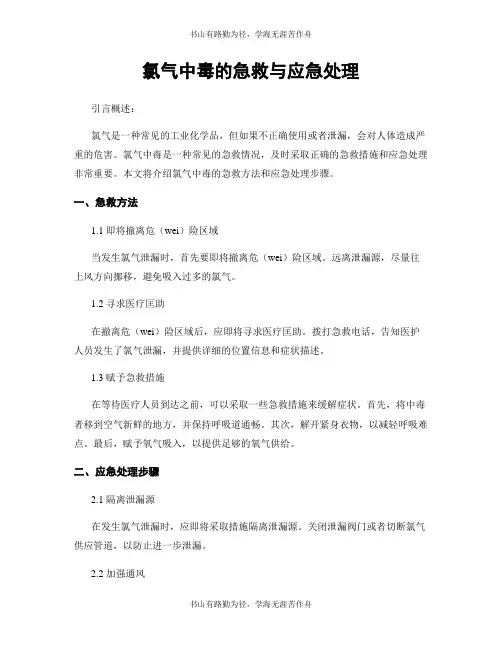 氯气中毒的急救与应急处理