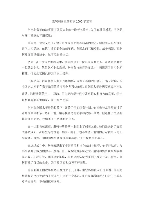 荆轲刺秦王的故事1000字左右