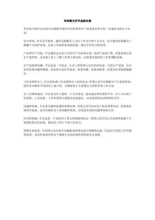 车间每天开早会的内容