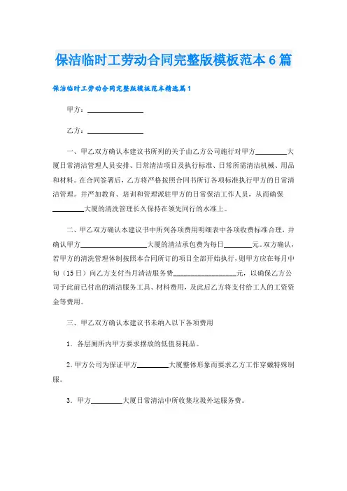 保洁临时工劳动合同完整版模板范本6篇