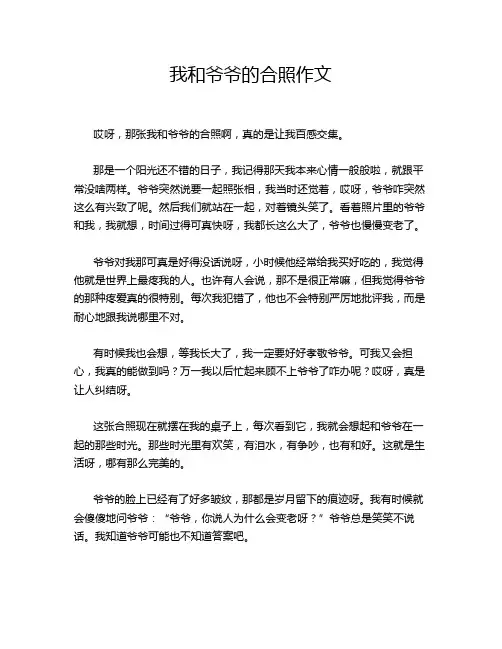 我和爷爷的合照作文