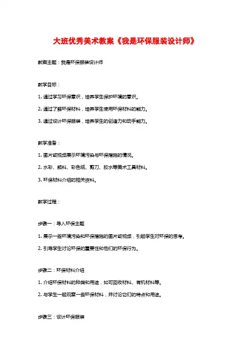 大班优秀美术教案《我是环保服装设计师》