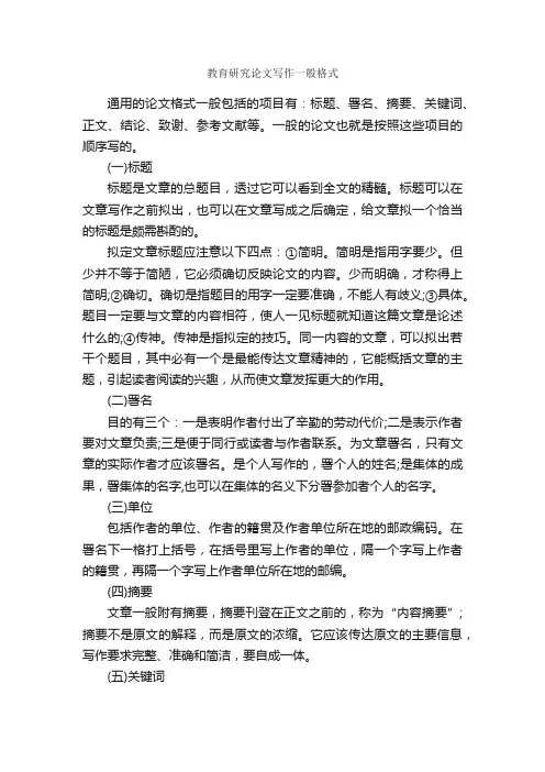 教育研究论文写作一般格式_论文格式_