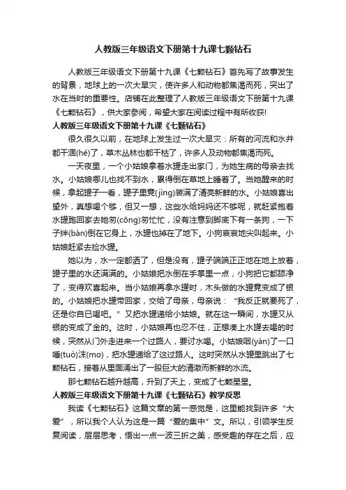 人教版三年级语文下册第十九课七颗钻石