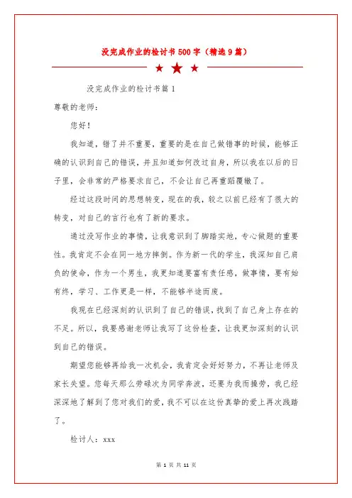 没完成作业的检讨书500字(精选9篇)