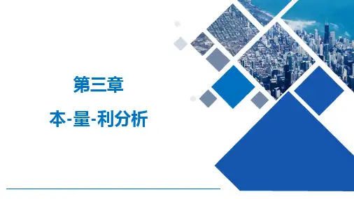管理会计学 第10版 第3章 本-量-利分析