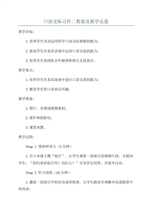 口语交际习作二教案及教学反思