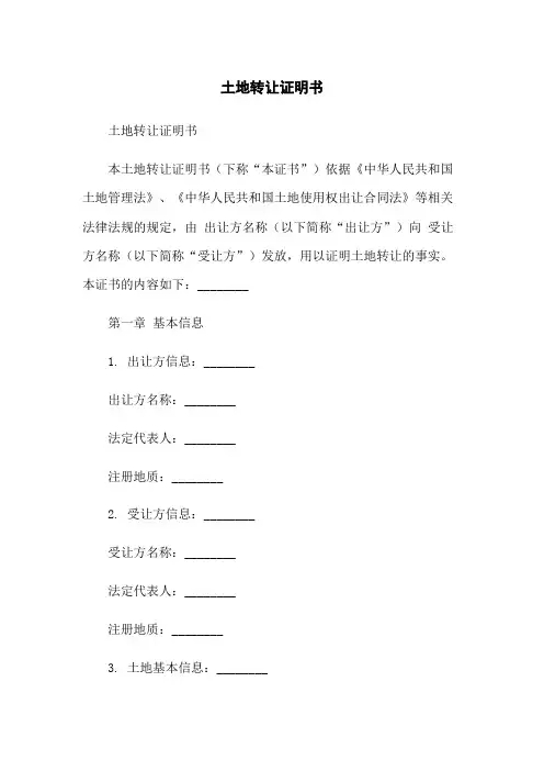 土地转让证明书
