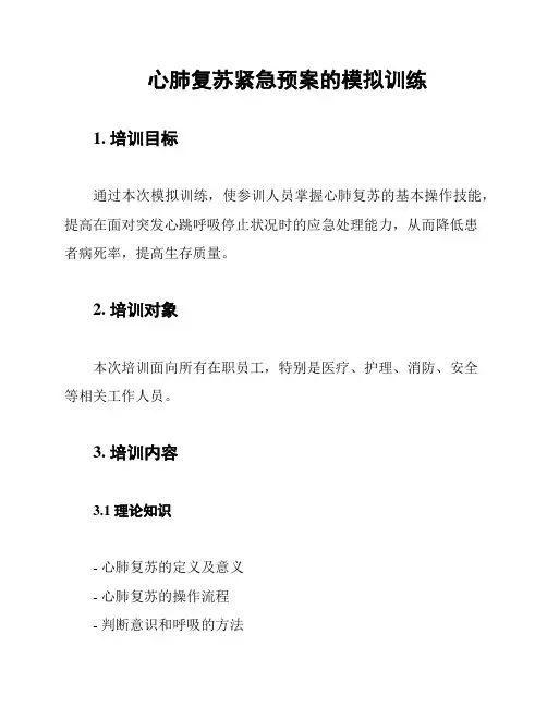 心肺复苏紧急预案的模拟训练