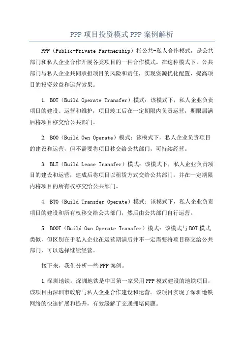 PPP项目投资模式PPP案例解析