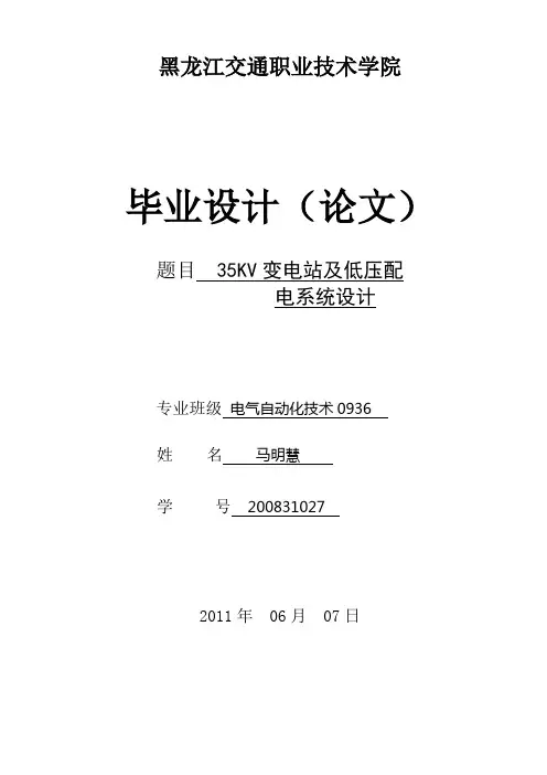 35KV变电站及低压配电系统设计——毕业论文