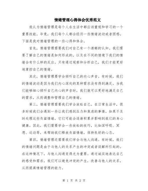 情绪管理心得体会优秀范文