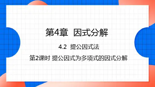 4.提公因式为多项式的因式分解课件