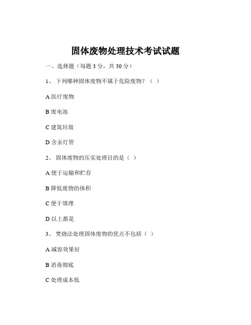 固体废物处理技术考试试题