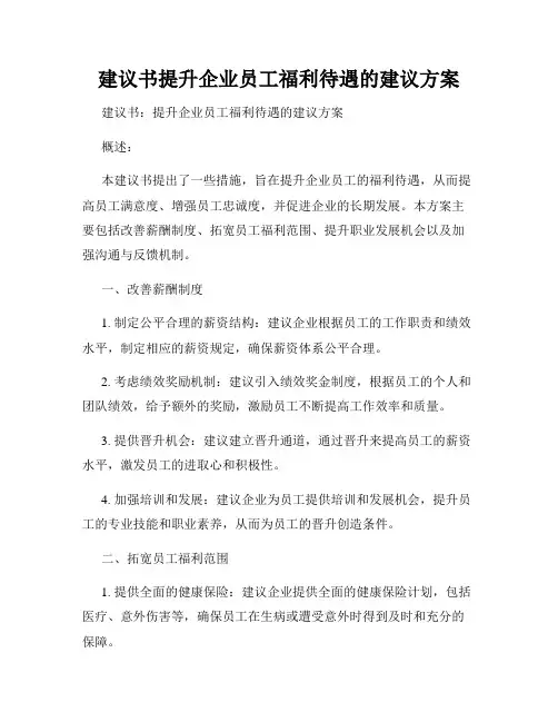 建议书提升企业员工福利待遇的建议方案