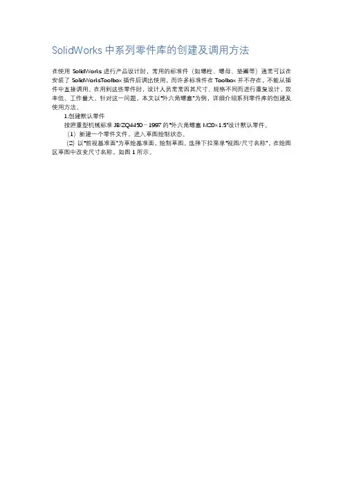 SW中系列零件库的创建及调用方法