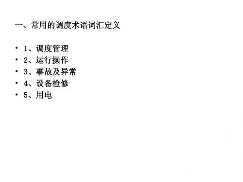 电力调度专业术语培训课件(重要)