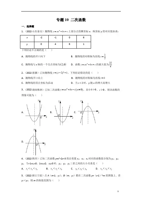 专题10 二次函数-2023年中考数学真题分项汇编(全国通用)(第1期)(原卷版)