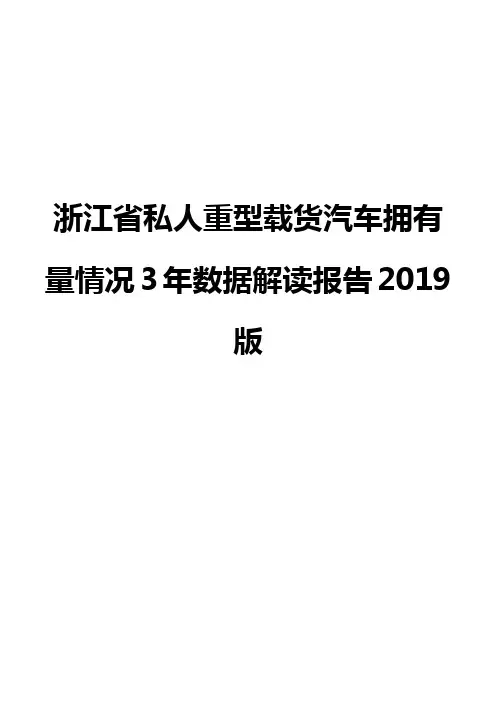 浙江省私人重型载货汽车拥有量情况3年数据解读报告2019版