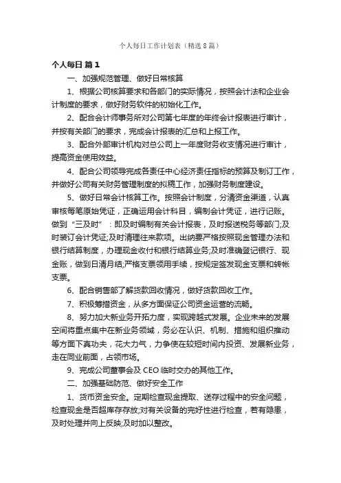 个人每日工作计划表（精选8篇）