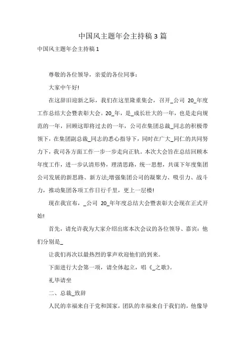 中国风主题年会主持稿3篇