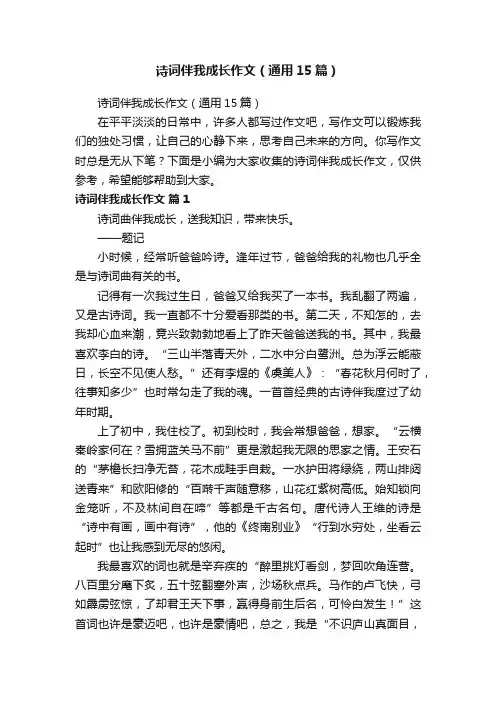 诗词伴我成长作文（通用15篇）