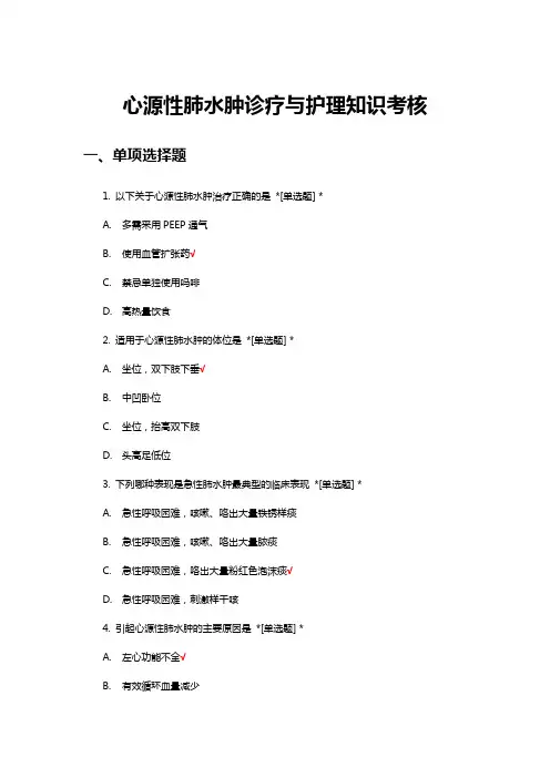 心源性肺水肿诊疗与护理知识考核试题及答案