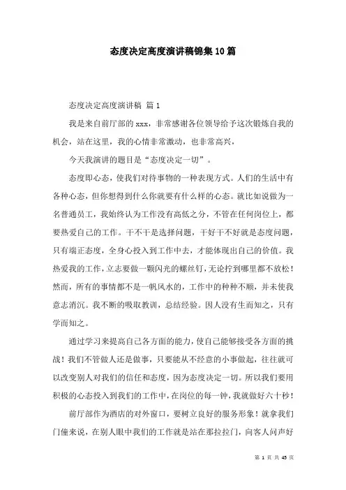 态度决定高度演讲稿锦集10篇