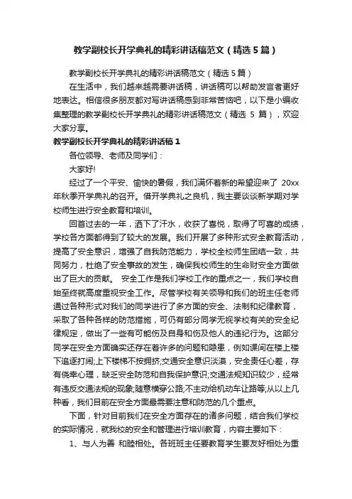 教学副校长开学典礼的精彩讲话稿范文（精选5篇）