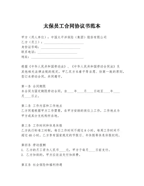 太保员工合同协议书范本