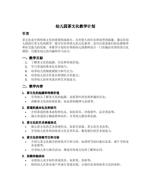 幼儿园茶文化教学计划