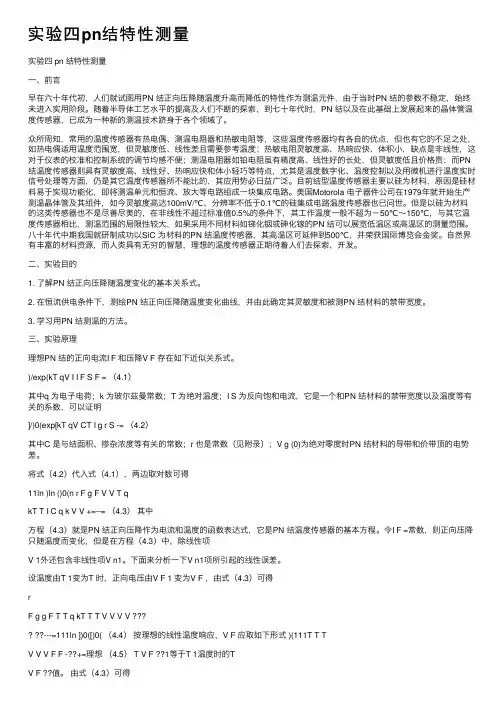 实验四pn结特性测量