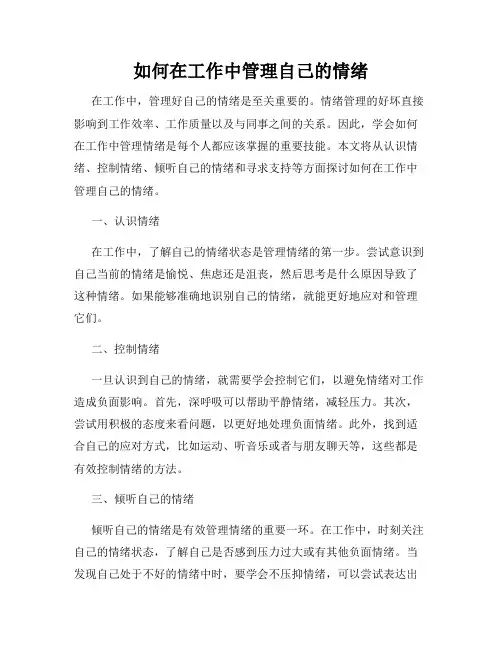 如何在工作中管理自己的情绪